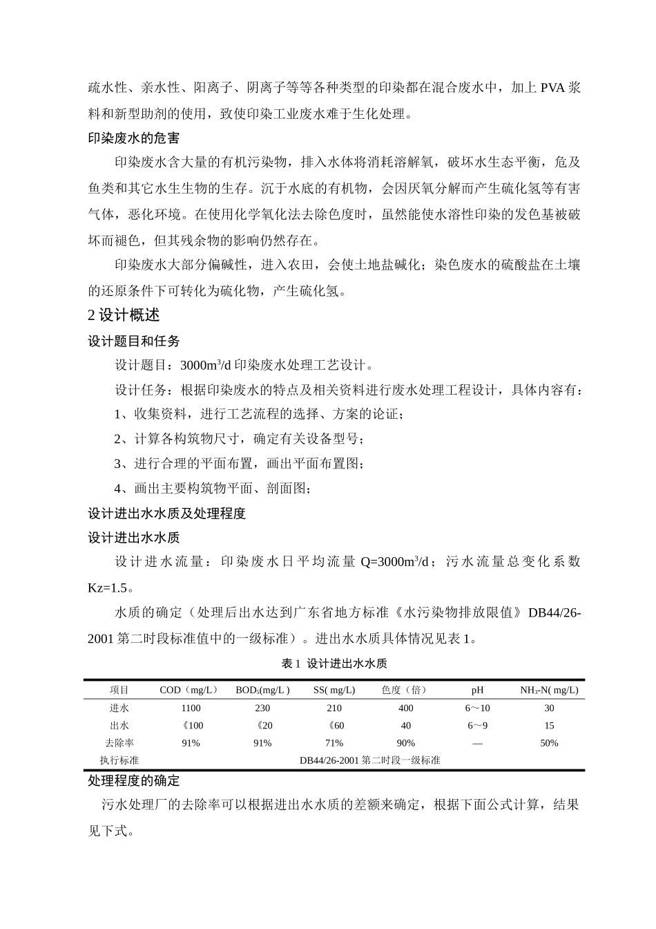 日处理3000吨印染废水处理工艺设计-_第3页
