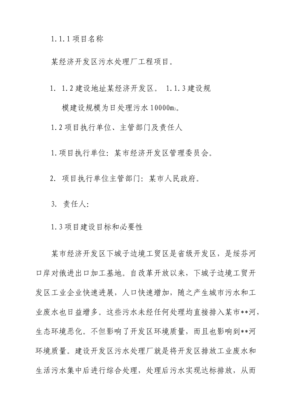 日处理污水1万吨污水处理厂项目可行性研究报告_第3页