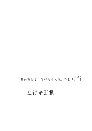 日处理污水1万吨污水处理厂项目可行性研究报告