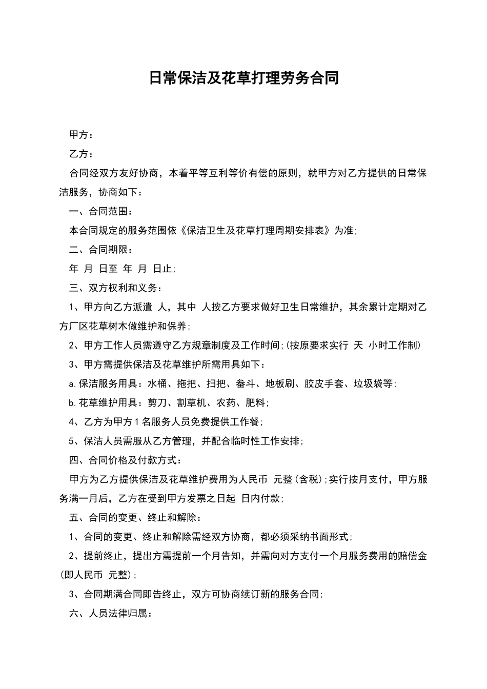 日常保洁及花草打理劳务合同_第1页