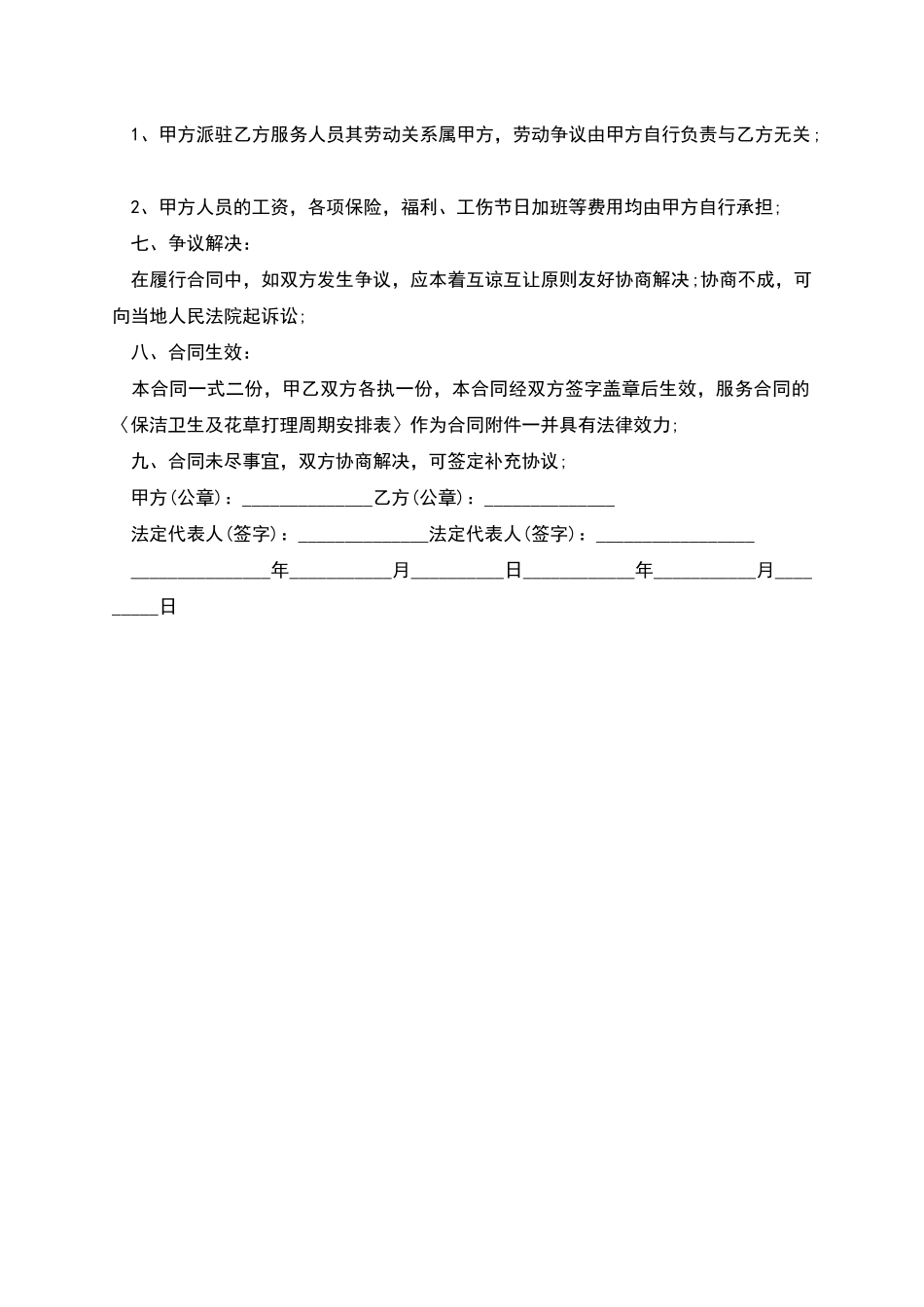 日常保洁及花草打理劳务合同_第2页