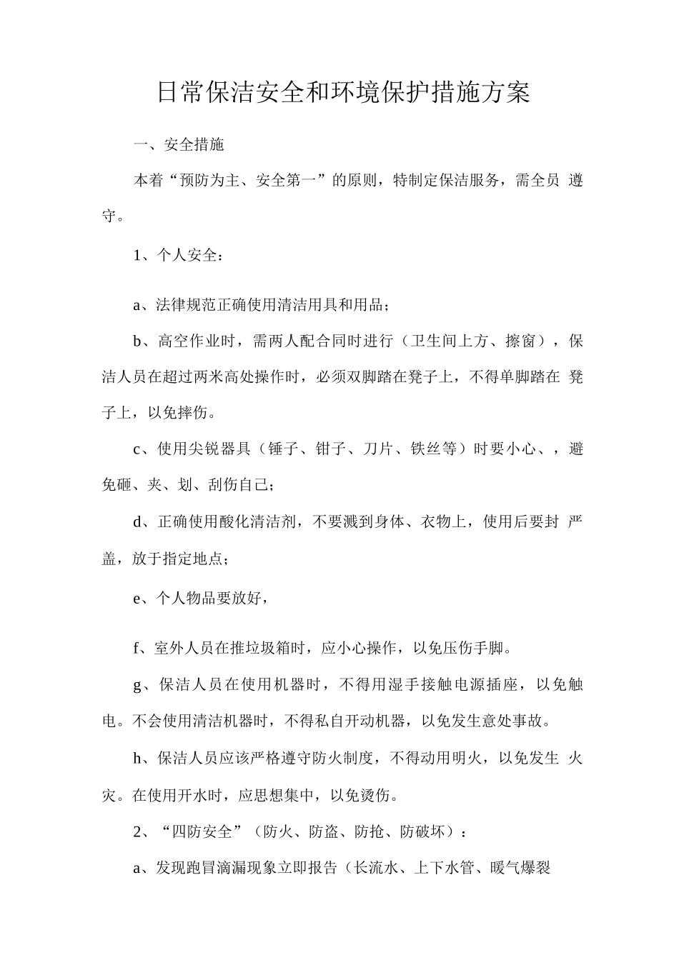 日常保洁安全和环境保护措施方案_第1页