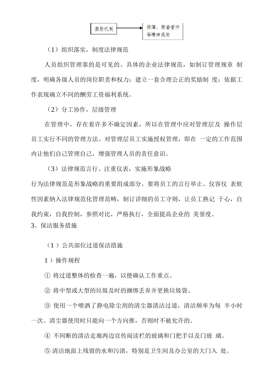 日常保洁工作实施方案_第3页