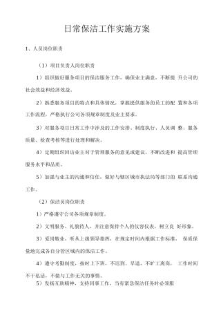 日常保洁工作实施方案