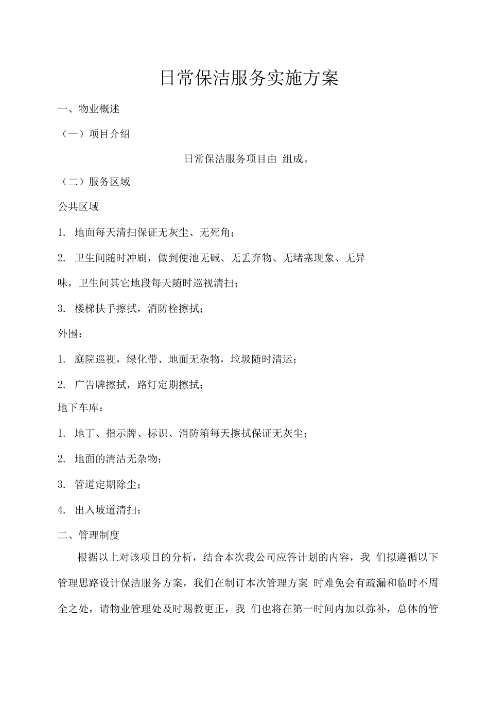 日常保洁服务实施方案_第1页