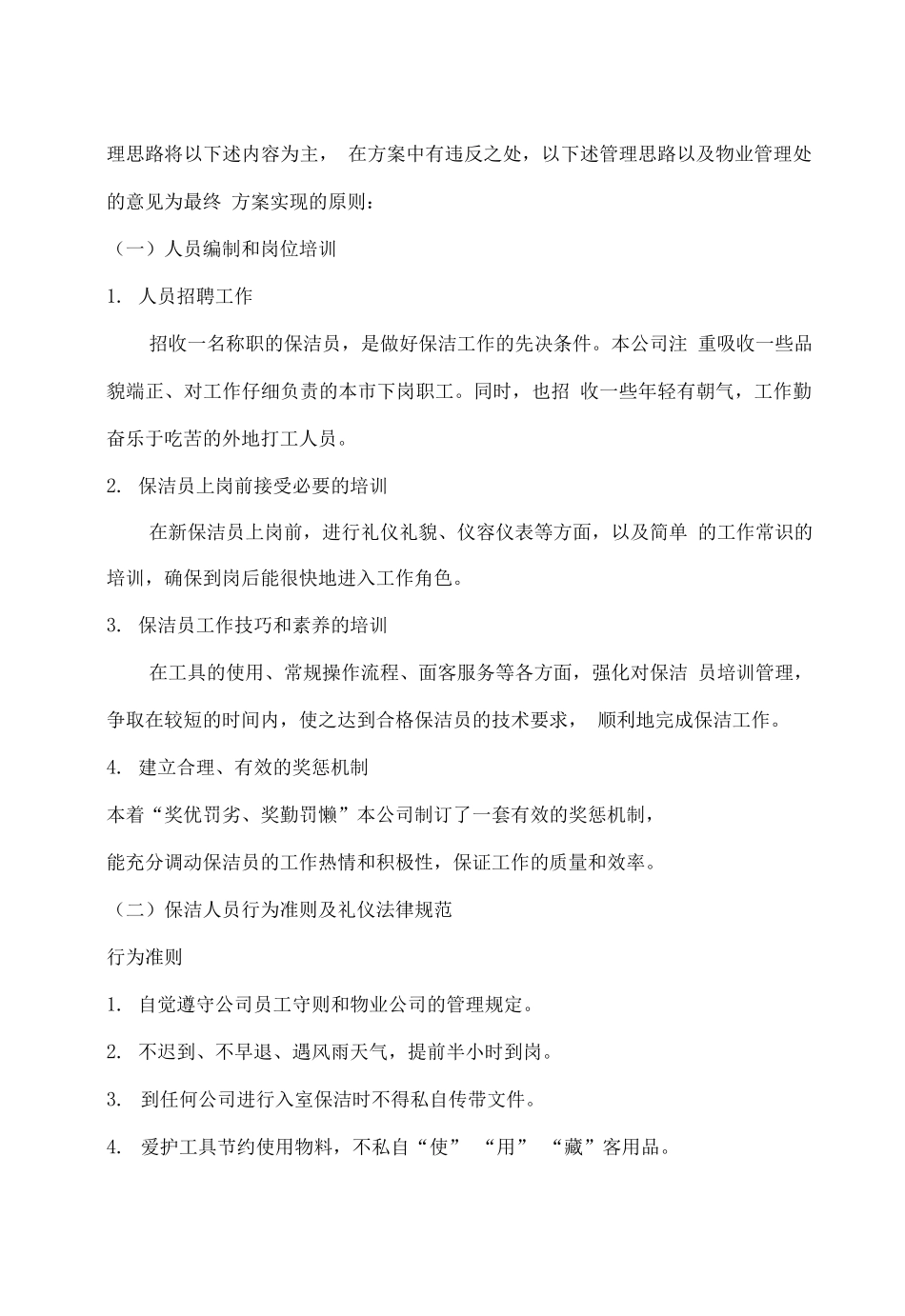 日常保洁服务实施方案_第2页