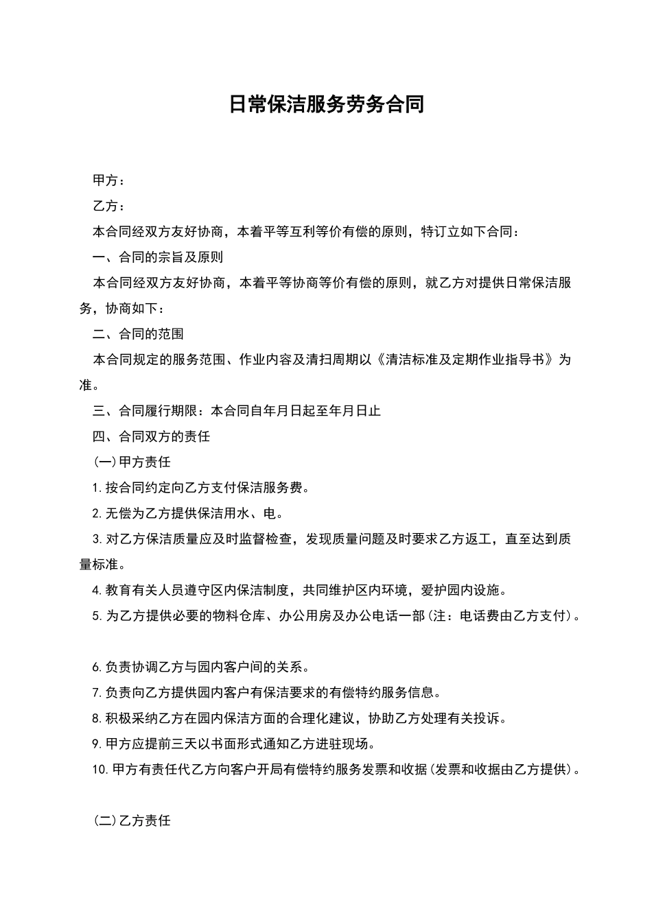日常保洁服务劳务合同_第1页