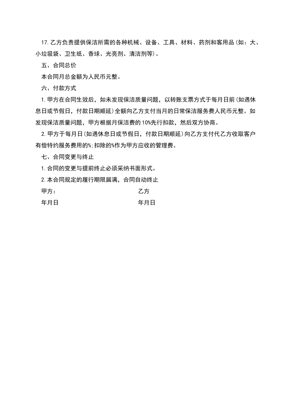 日常保洁服务劳务合同_第3页