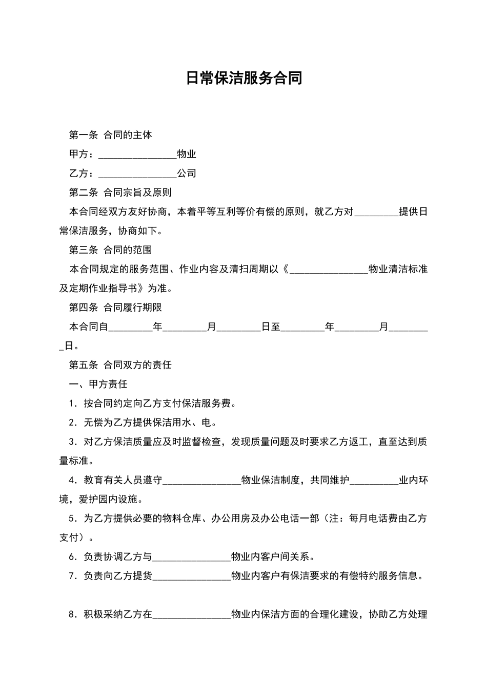 日常保洁服务合同_第1页