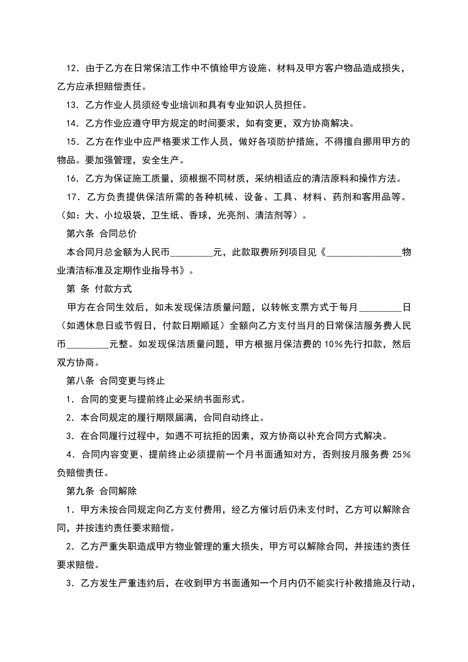 日常保洁服务合同_第3页