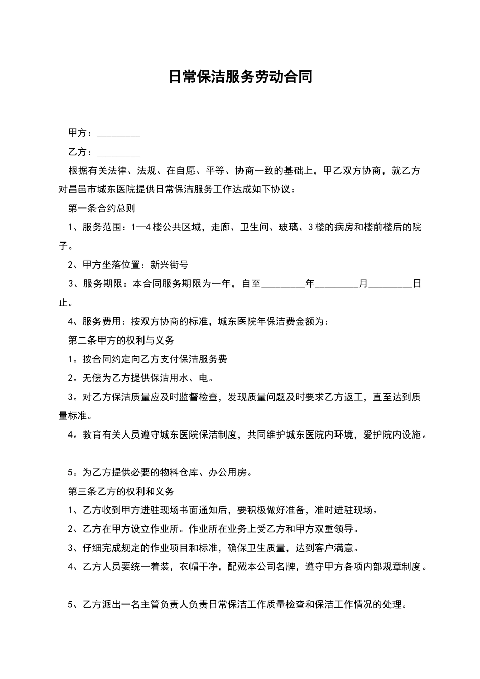 日常保洁服务劳动合同_第1页