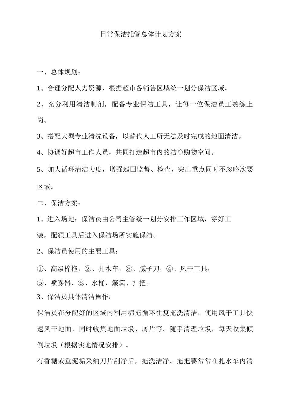 日常保洁托管总体计划方案_第1页