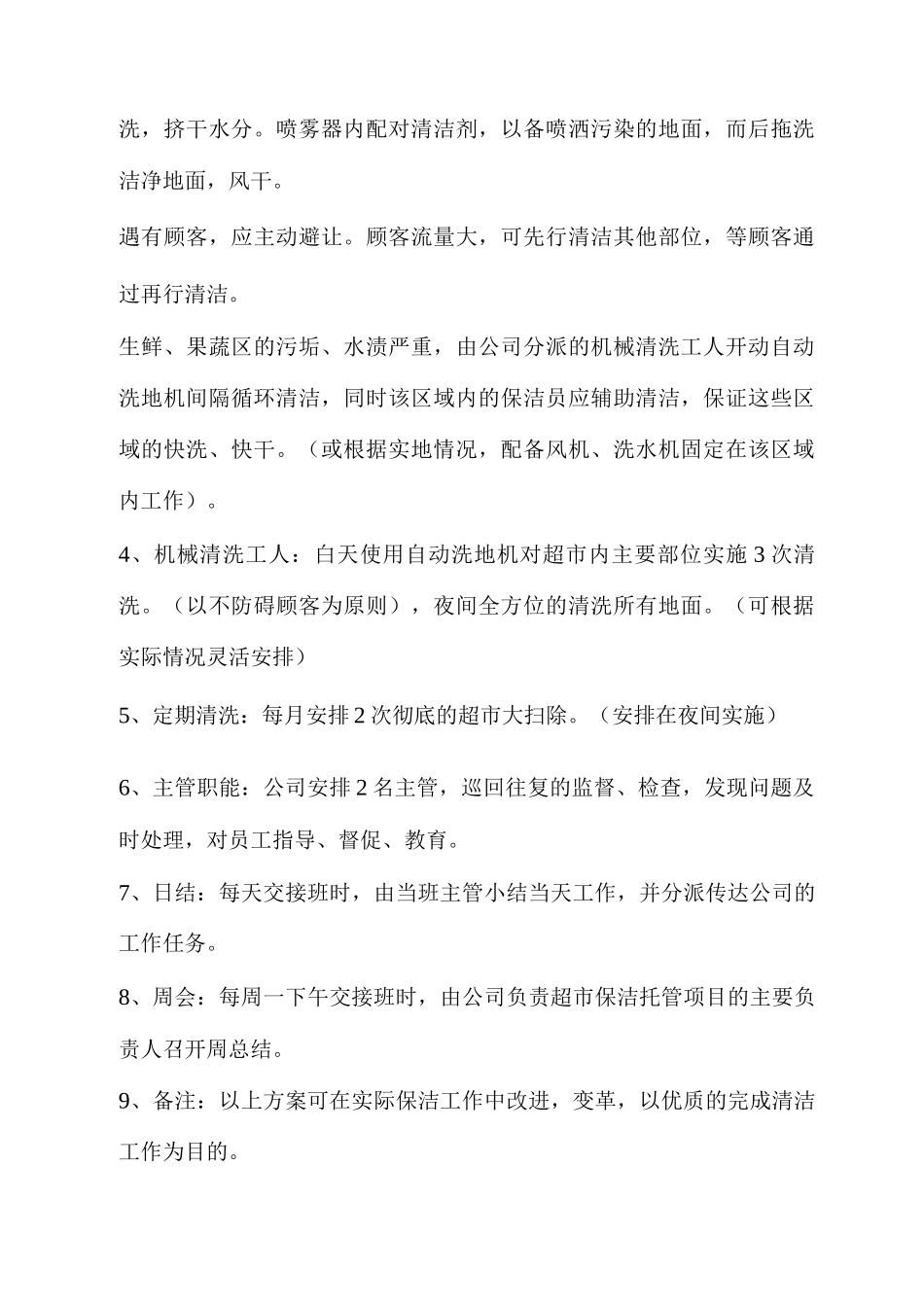 日常保洁托管总体计划方案_第2页