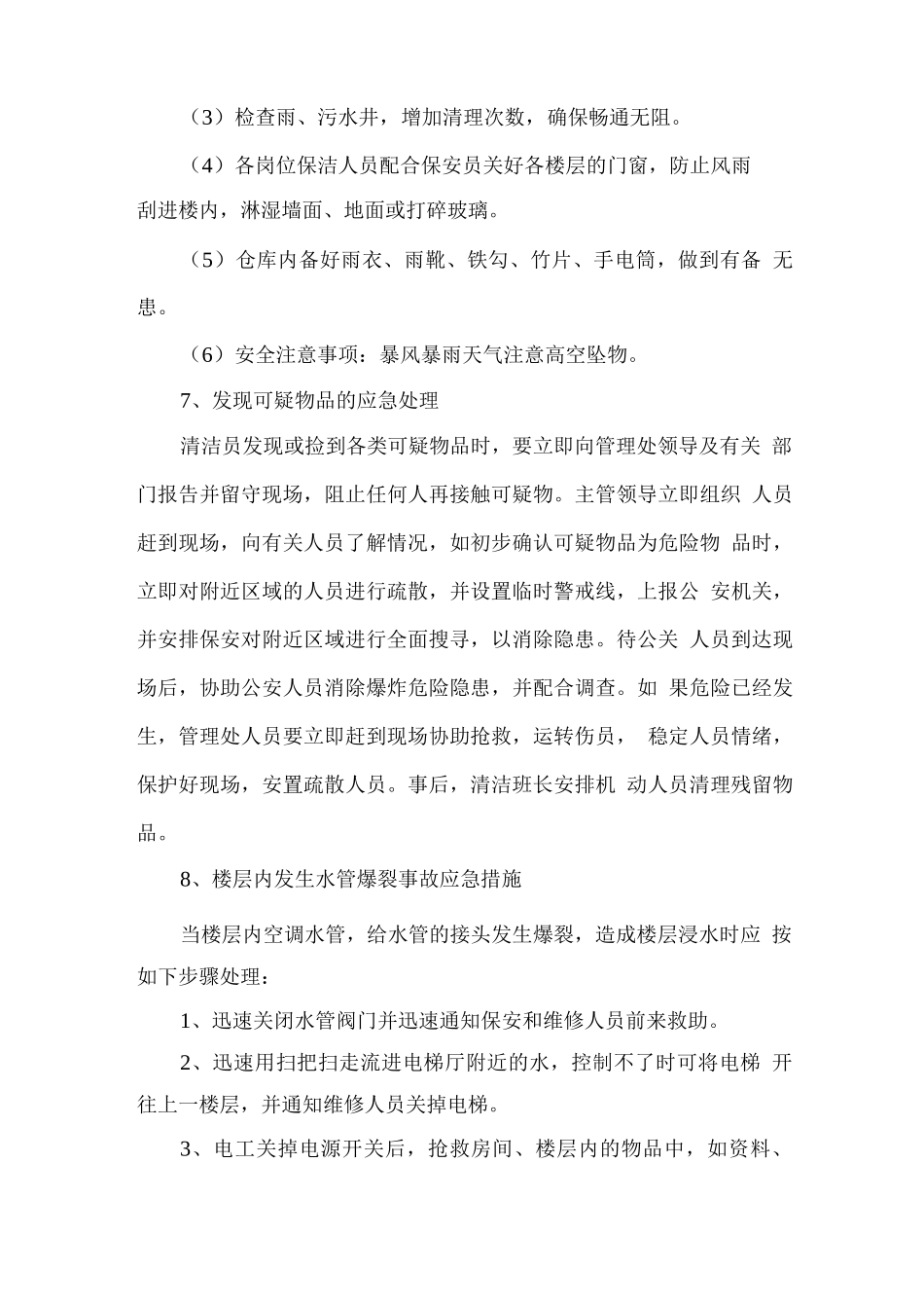 日常保洁服务应急措施_第3页