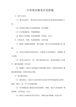 日常保洁服务应急措施