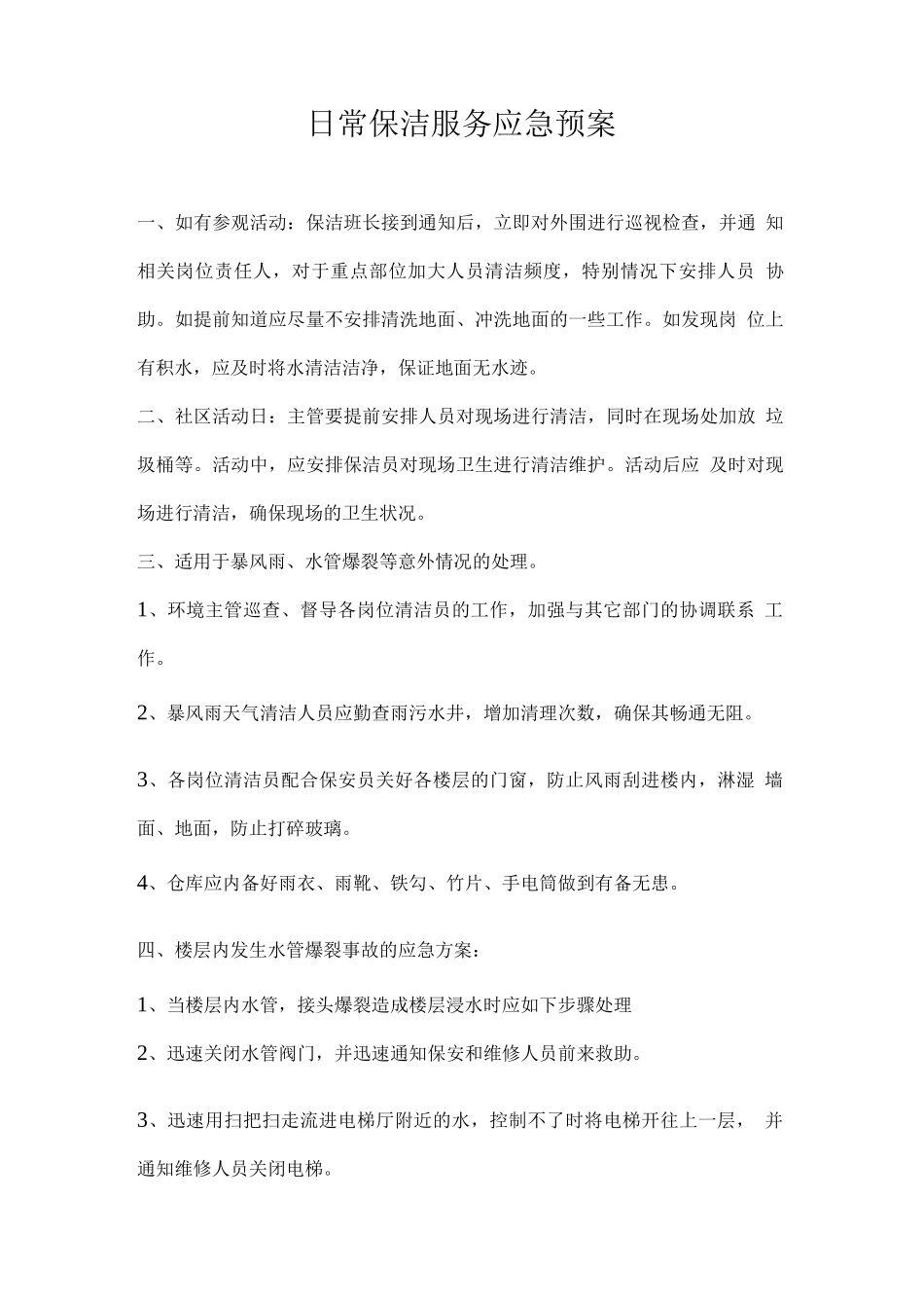 日常保洁服务应急预案_第1页