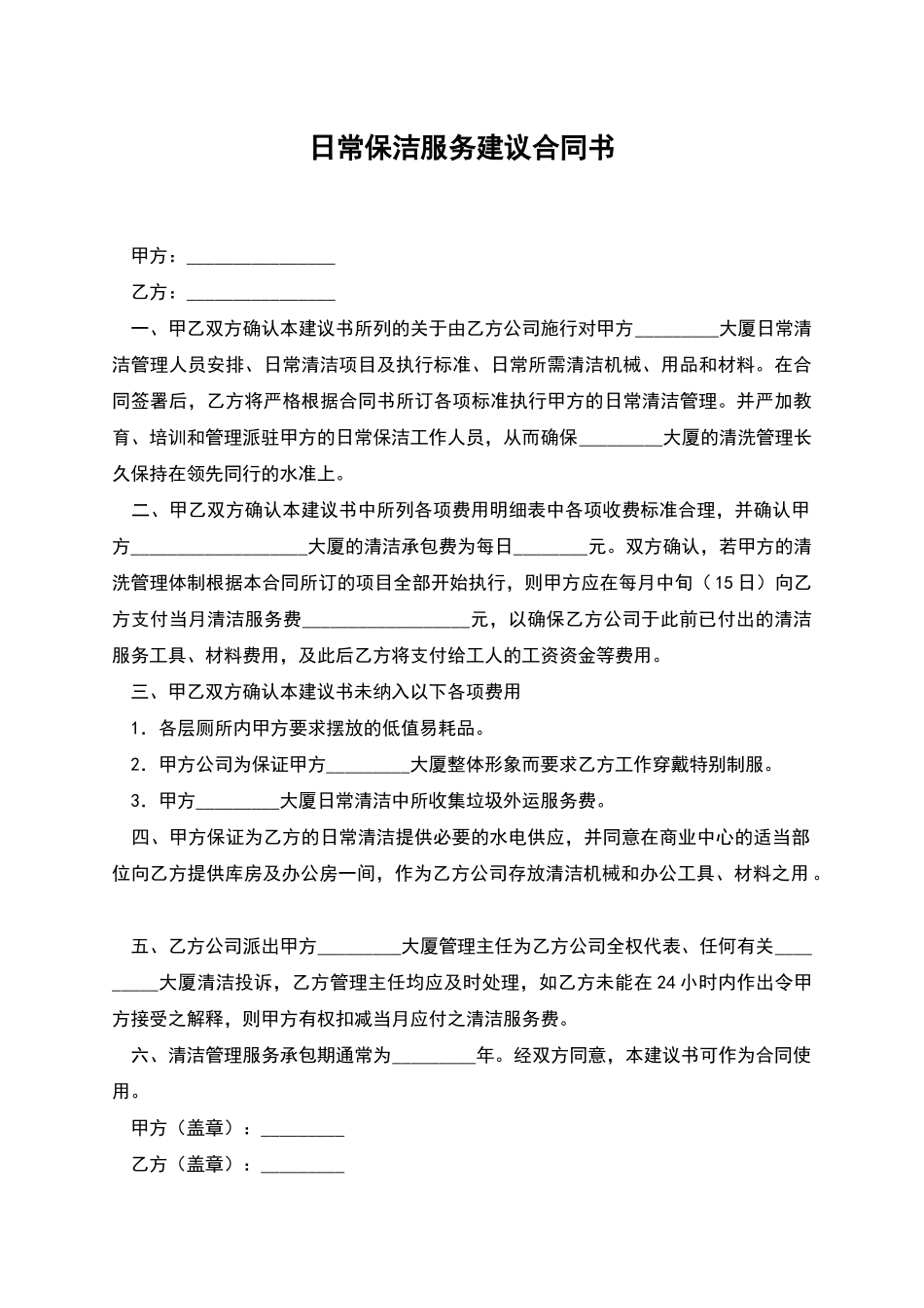 日常保洁服务建议合同书_第1页
