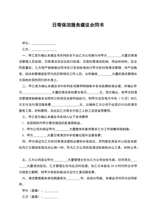 日常保洁服务建议合同书