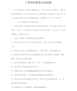 日常保洁服务应急预案2
