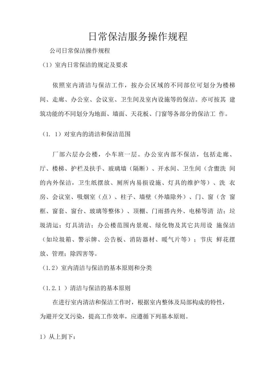 日常保洁服务操作规程_第1页