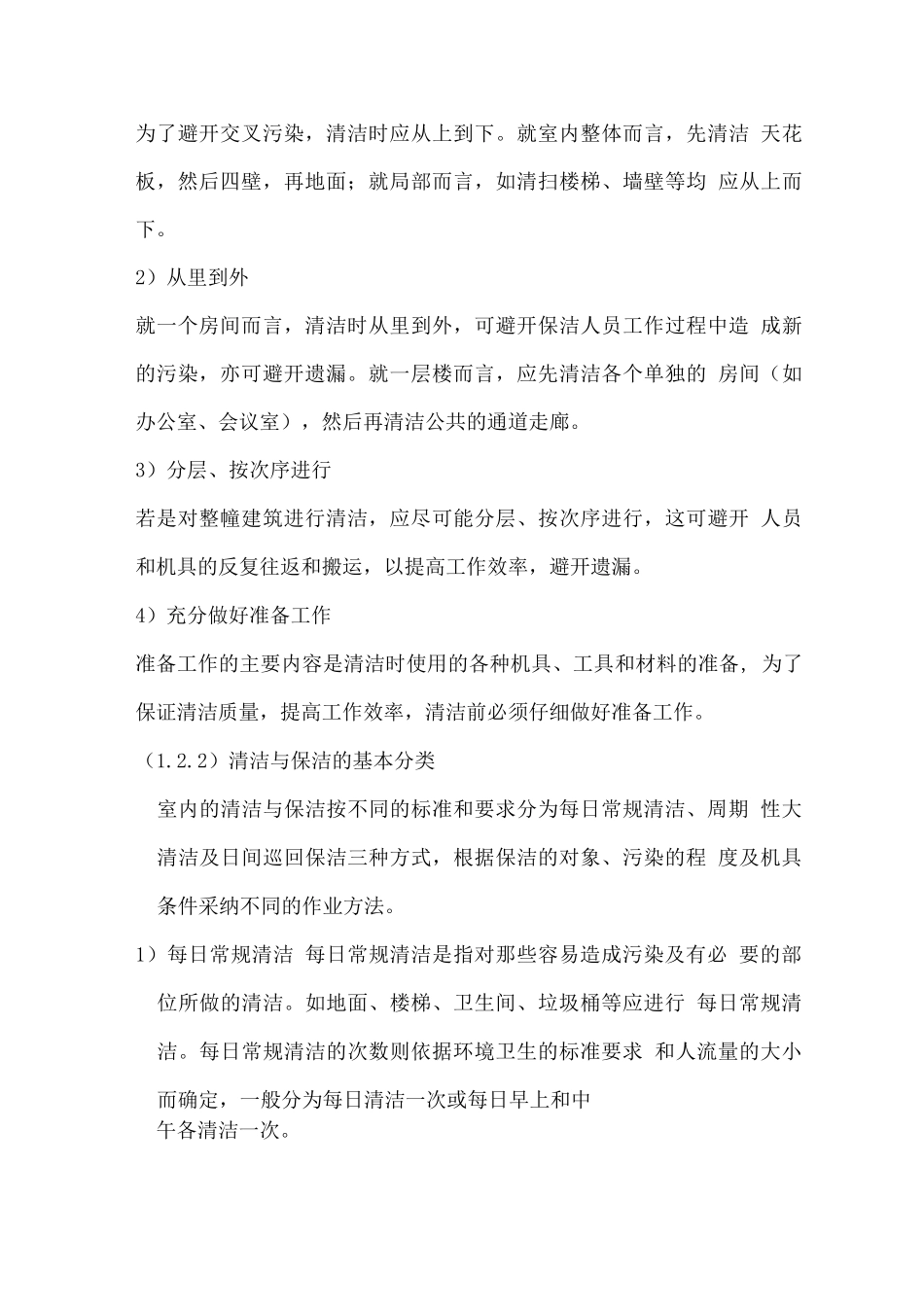 日常保洁服务操作规程_第2页