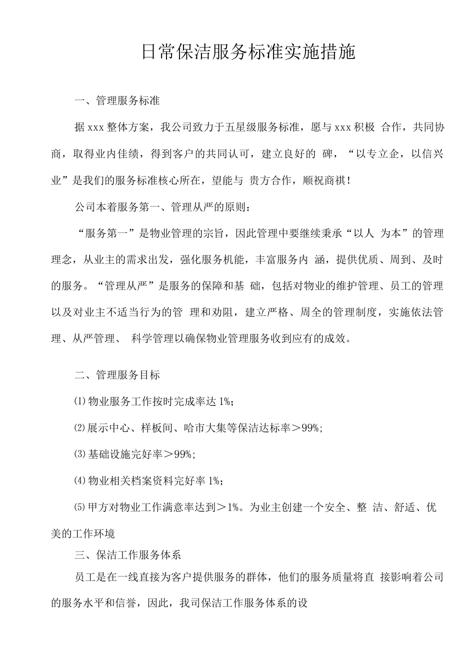 日常保洁服务标准实施措施_第1页