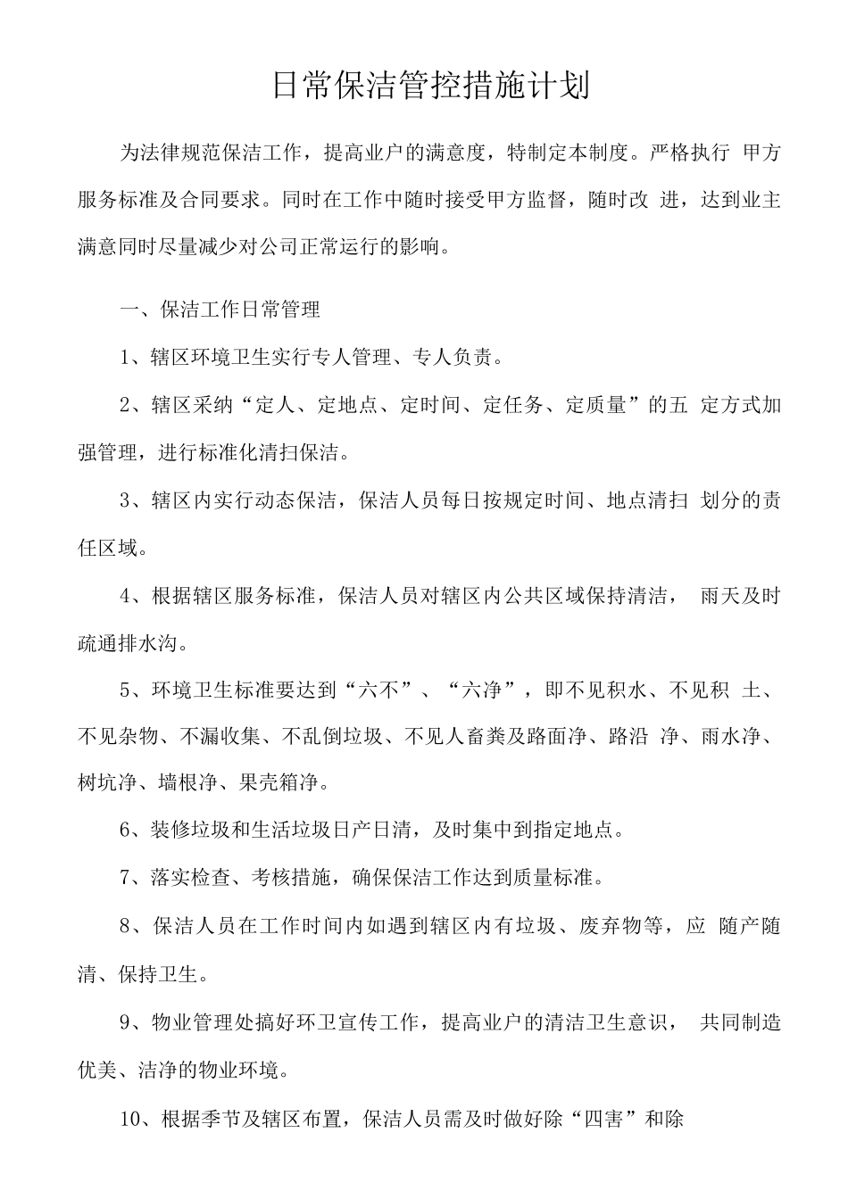 日常保洁管控措施计划_第1页