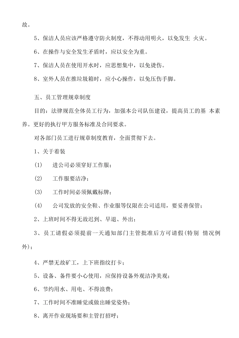 日常保洁管控措施计划_第3页