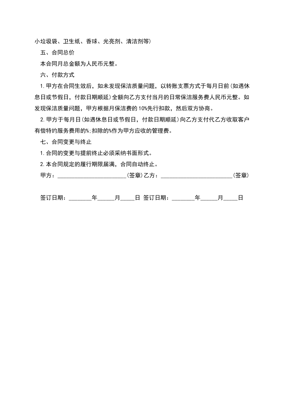 日常保洁管理合同书_第3页