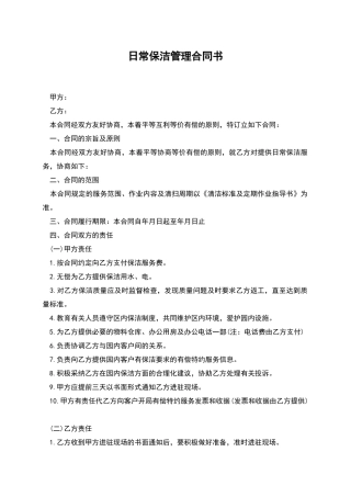 日常保洁管理合同书