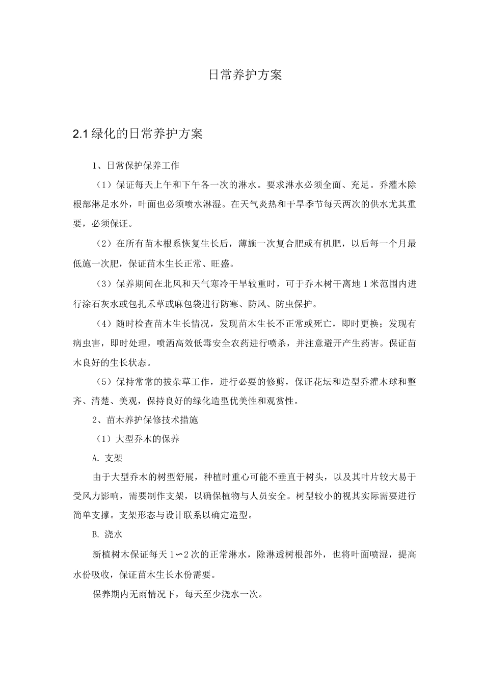 日常养护方案_第1页