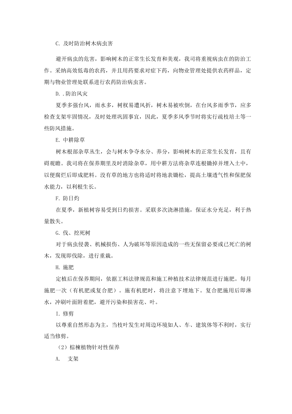 日常养护方案_第2页