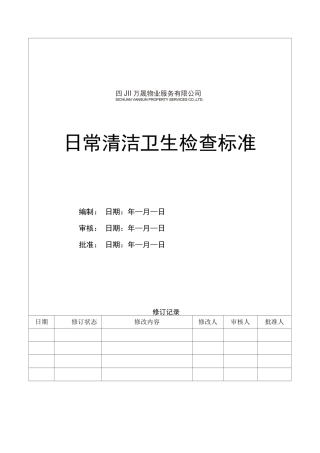日常卫生检查标准