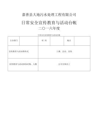 日常安全活动记录