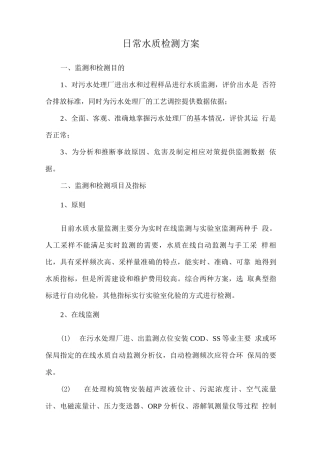 日常水质检测方案