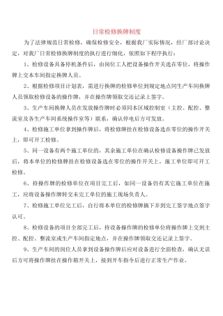 日常检修换牌制度