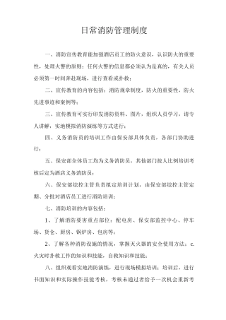 日常消防管理制度