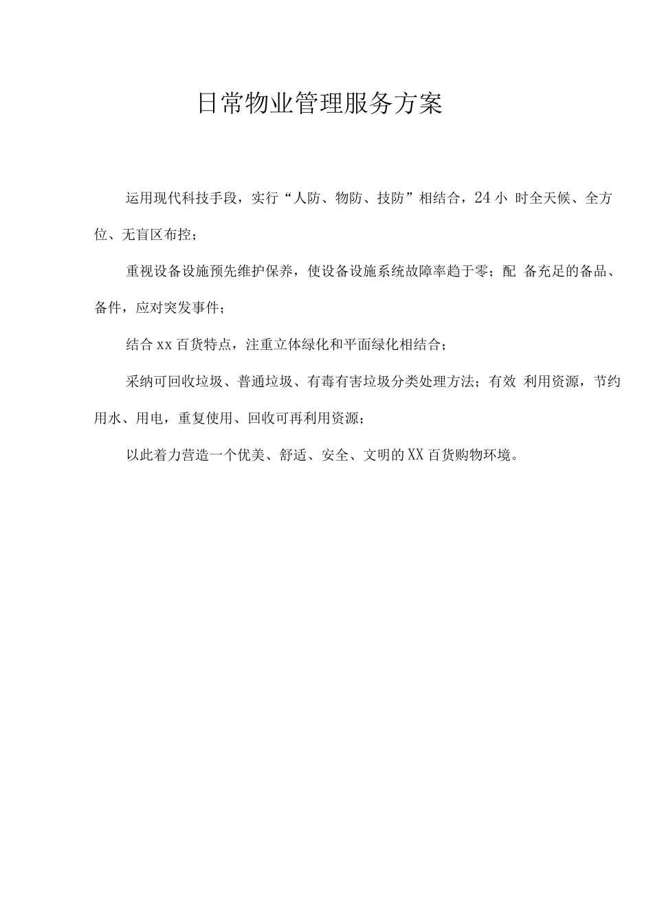 日常物业管理服务方案_第1页