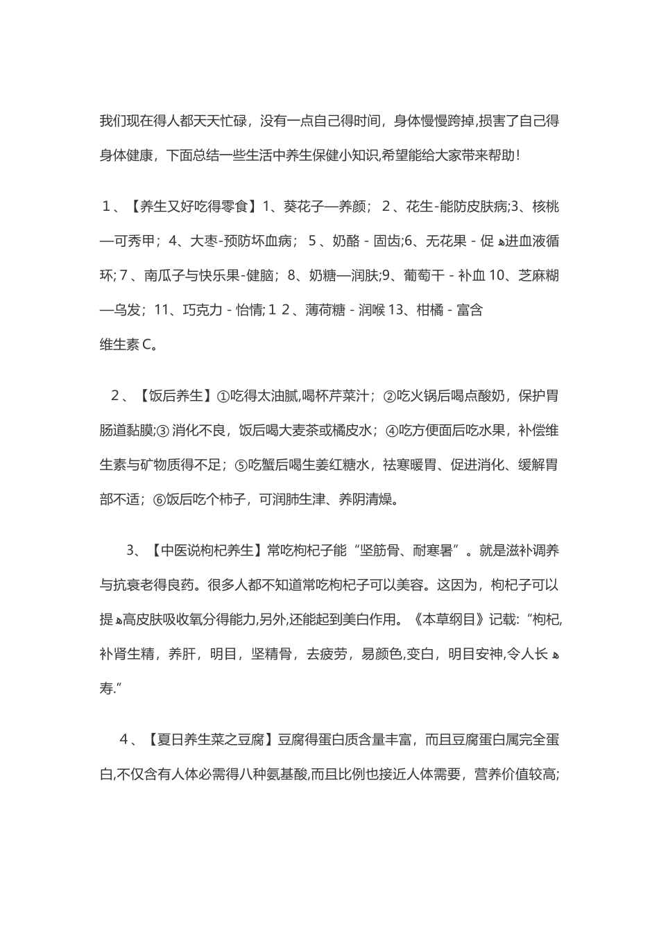 日常生活养生小知识_第1页