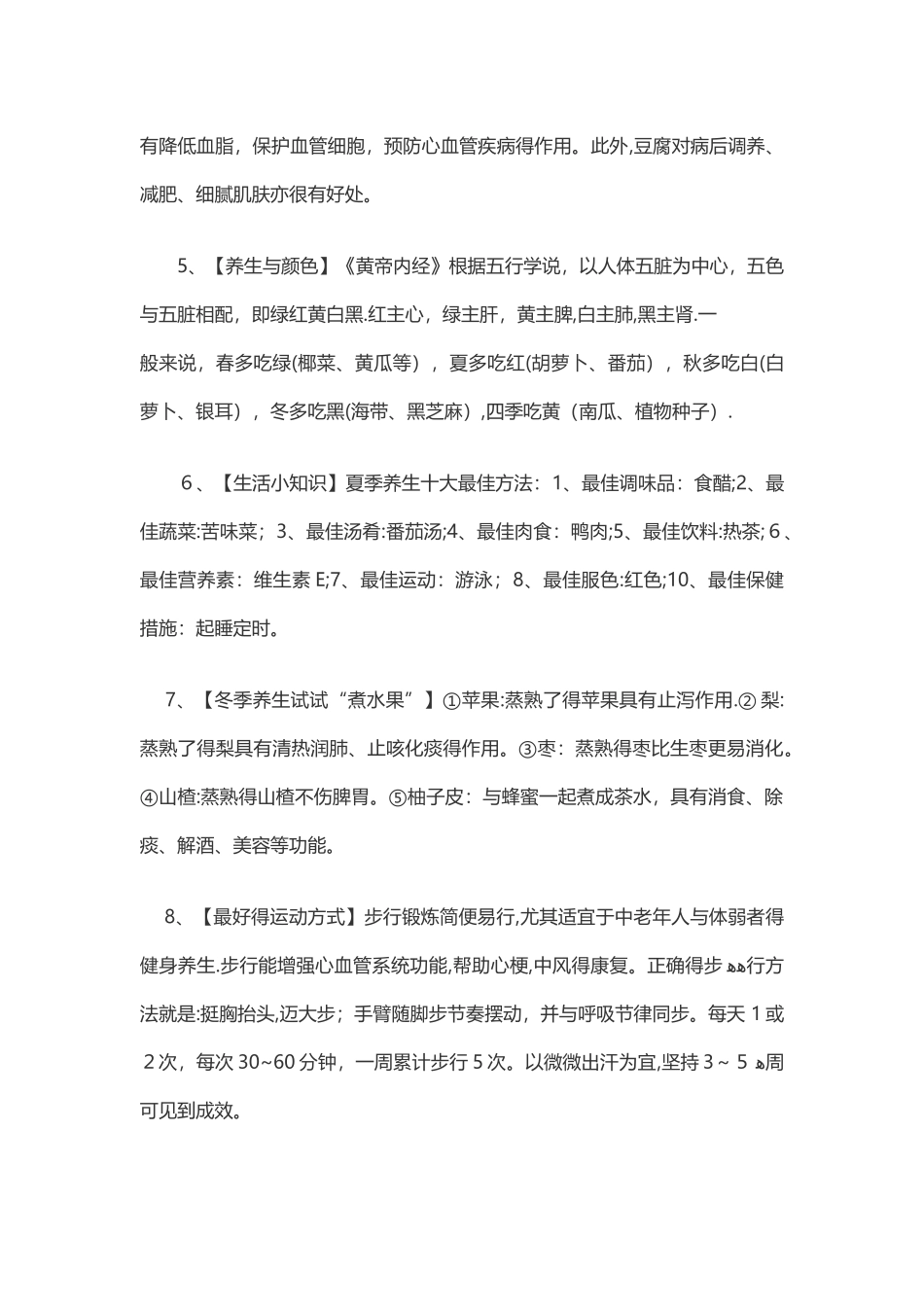 日常生活养生小知识_第2页