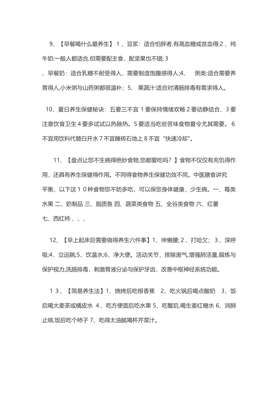 日常生活养生小知识_第3页