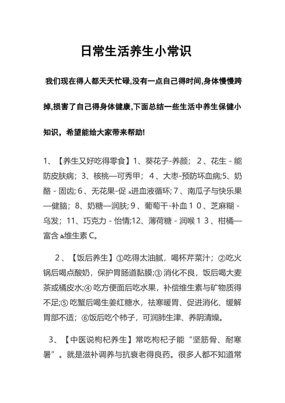 日常生活养生小常识_第1页