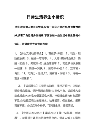 日常生活养生小常识