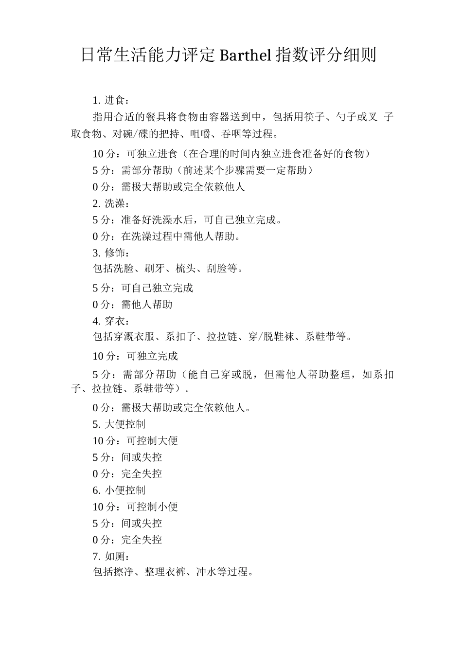 日常生活能力评定Barthel指数评分细则_第1页