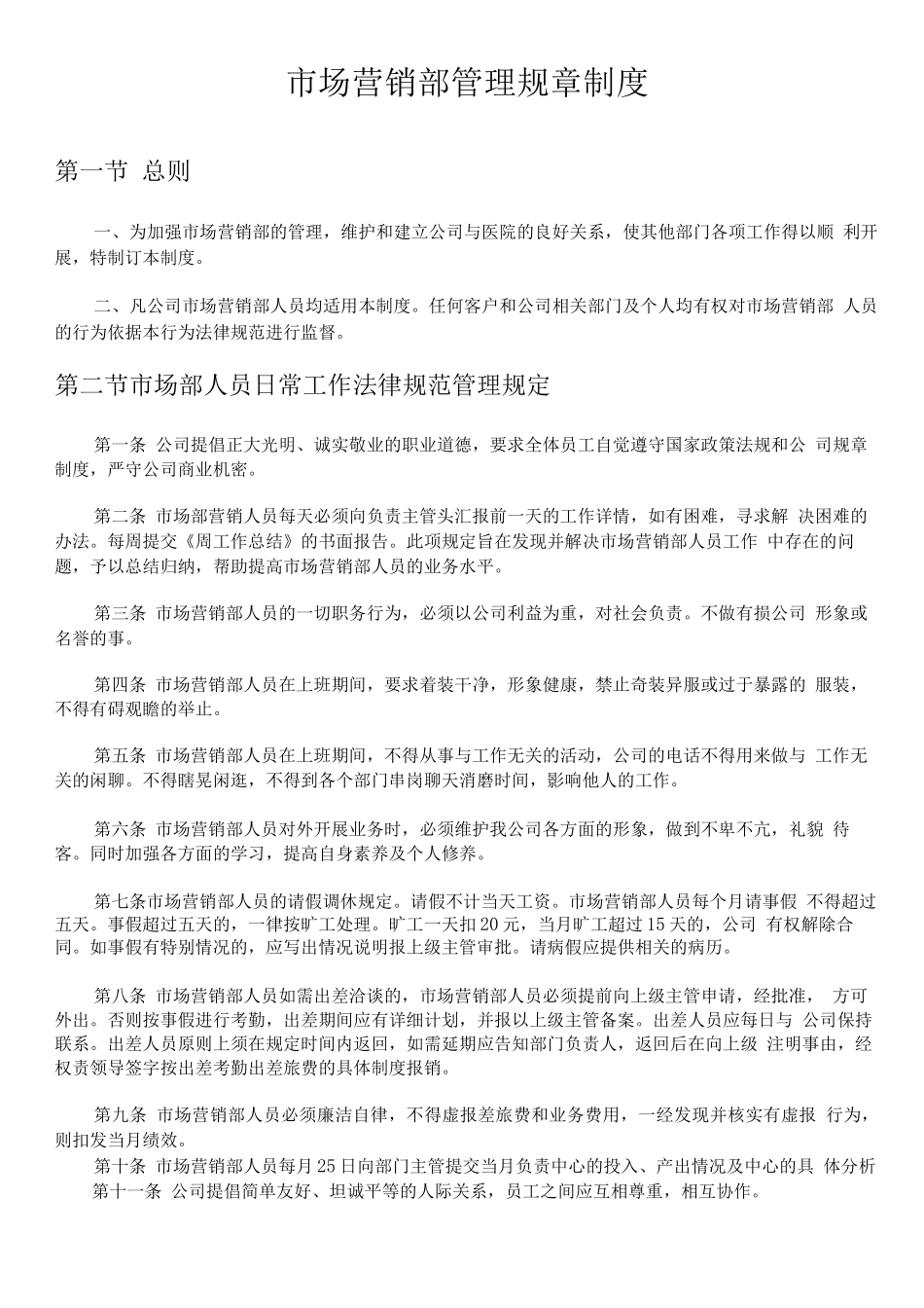 日常管理条例-市场营销部_第1页