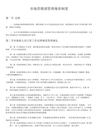 日常管理条例-市场营销部