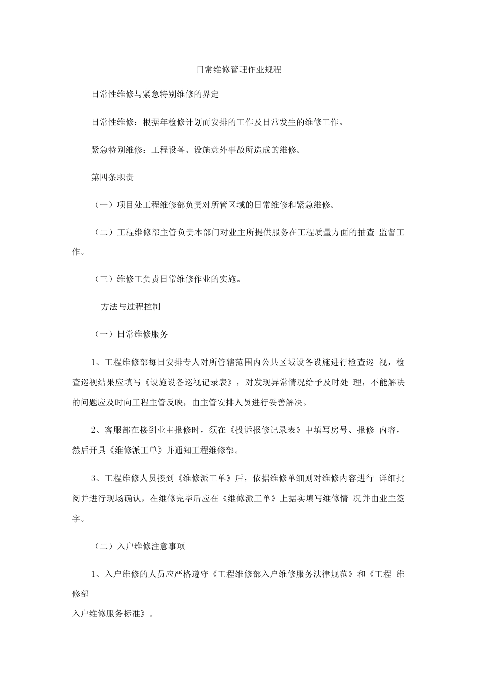 日常维修管理作业规程_第1页