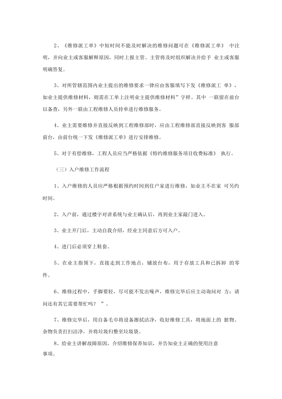 日常维修管理作业规程_第2页