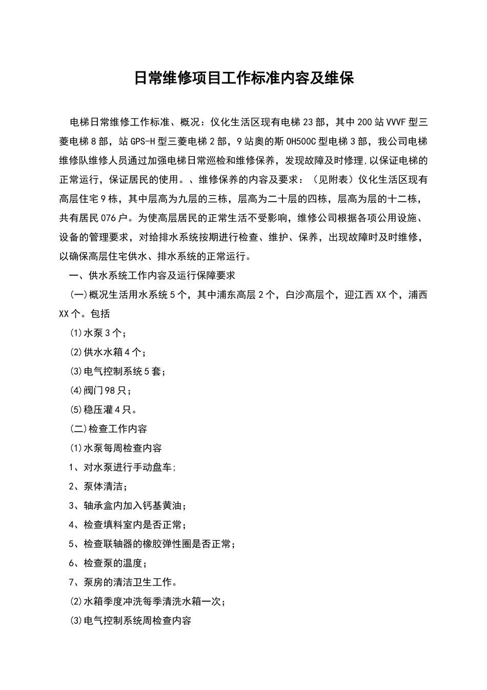 日常维修项目工作标准内容及维保_第1页