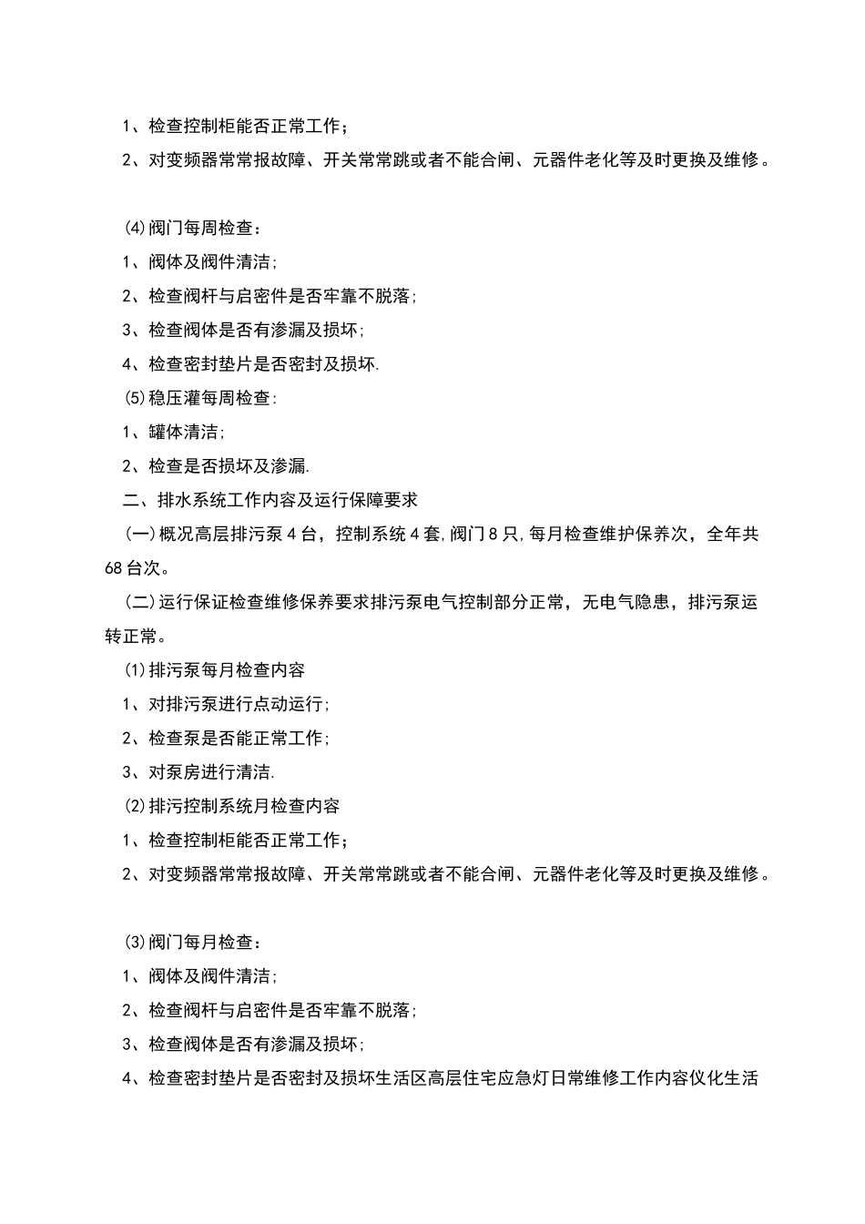 日常维修项目工作标准内容及维保_第2页